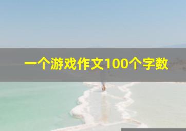 一个游戏作文100个字数