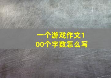 一个游戏作文100个字数怎么写