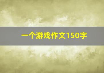 一个游戏作文150字