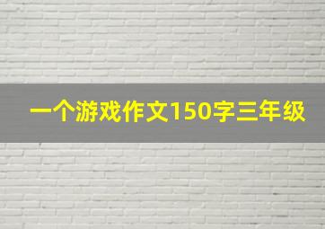 一个游戏作文150字三年级