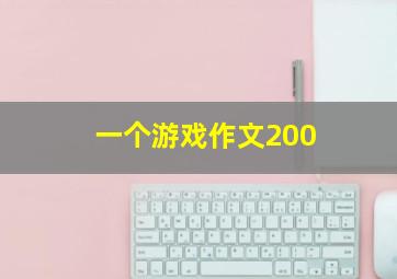 一个游戏作文200