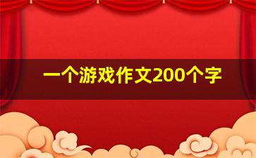 一个游戏作文200个字