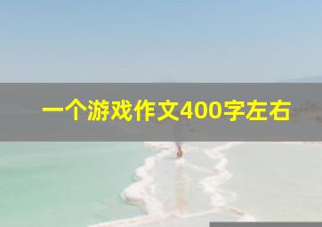 一个游戏作文400字左右