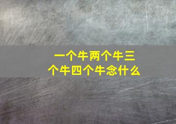 一个牛两个牛三个牛四个牛念什么