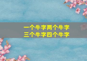 一个牛字两个牛字三个牛字四个牛字