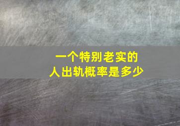 一个特别老实的人出轨概率是多少