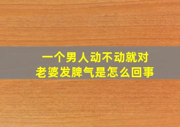 一个男人动不动就对老婆发脾气是怎么回事