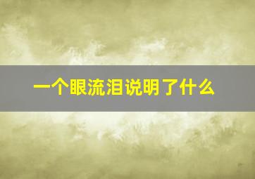 一个眼流泪说明了什么