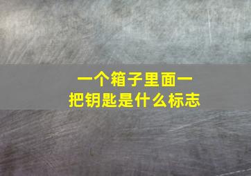 一个箱子里面一把钥匙是什么标志