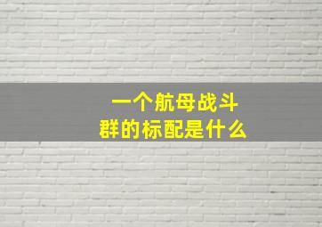 一个航母战斗群的标配是什么