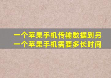 一个苹果手机传输数据到另一个苹果手机需要多长时间