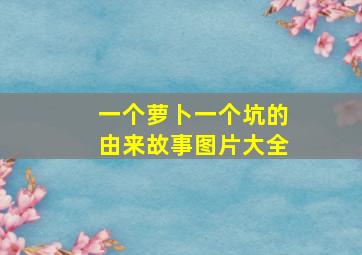 一个萝卜一个坑的由来故事图片大全