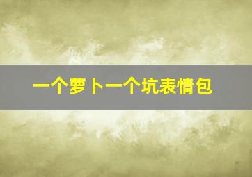 一个萝卜一个坑表情包