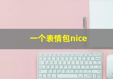 一个表情包nice