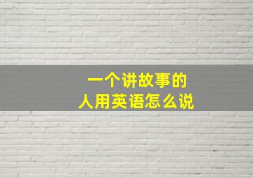 一个讲故事的人用英语怎么说