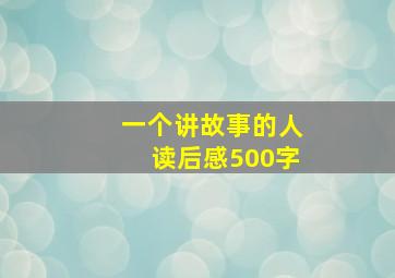 一个讲故事的人读后感500字