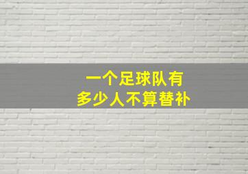 一个足球队有多少人不算替补