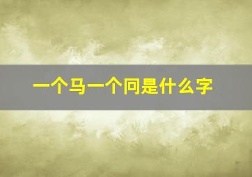 一个马一个冋是什么字