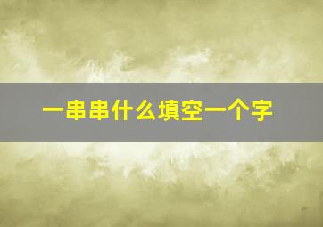 一串串什么填空一个字