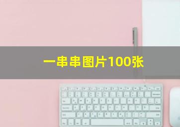 一串串图片100张