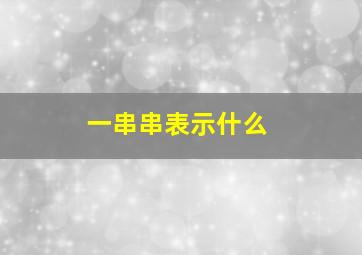 一串串表示什么