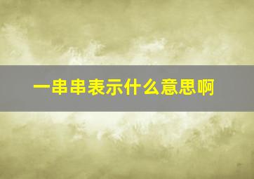 一串串表示什么意思啊