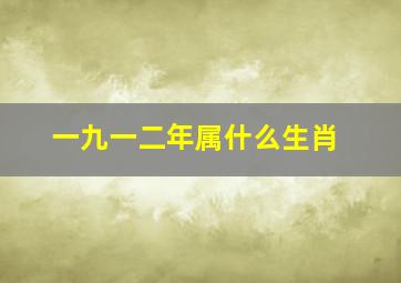 一九一二年属什么生肖