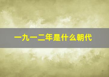 一九一二年是什么朝代