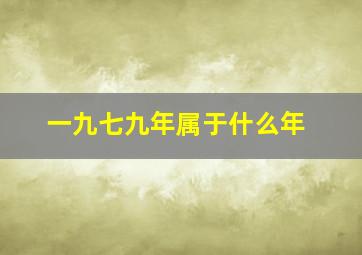 一九七九年属于什么年