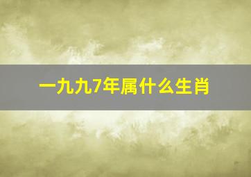 一九九7年属什么生肖