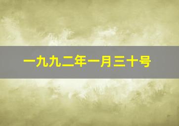 一九九二年一月三十号