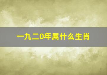 一九二0年属什么生肖