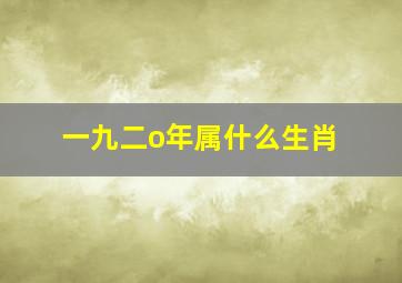 一九二o年属什么生肖