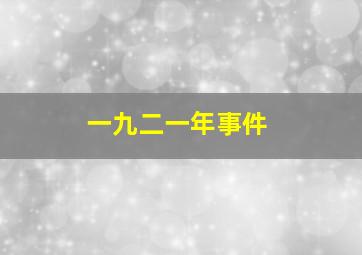 一九二一年事件