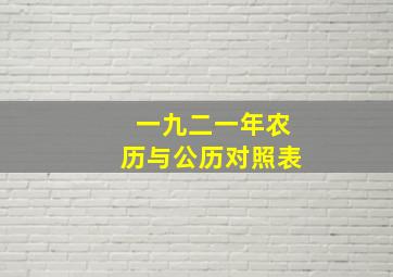 一九二一年农历与公历对照表