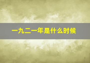 一九二一年是什么时候