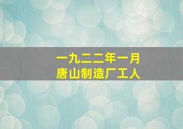 一九二二年一月唐山制造厂工人