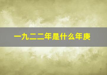 一九二二年是什么年庚