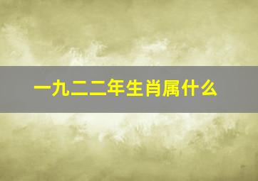 一九二二年生肖属什么