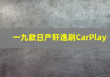 一九款日产轩逸刷CarPlay