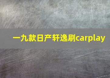 一九款日产轩逸刷carplay