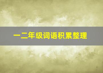 一二年级词语积累整理