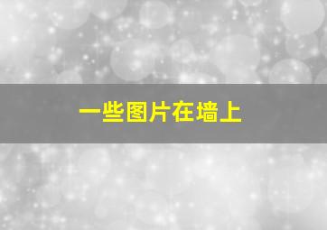 一些图片在墙上