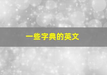 一些字典的英文