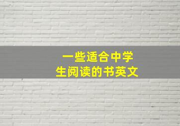 一些适合中学生阅读的书英文