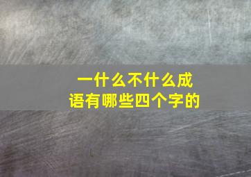 一什么不什么成语有哪些四个字的