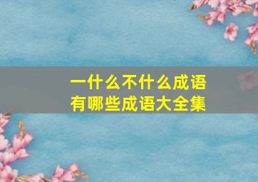 一什么不什么成语有哪些成语大全集