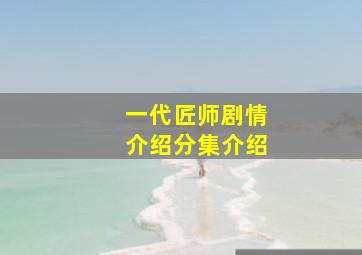 一代匠师剧情介绍分集介绍