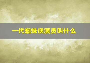 一代蜘蛛侠演员叫什么