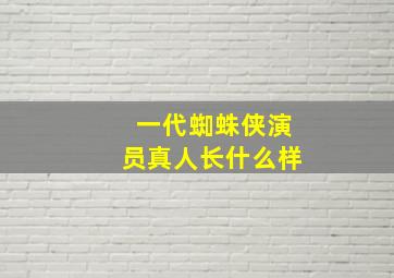 一代蜘蛛侠演员真人长什么样